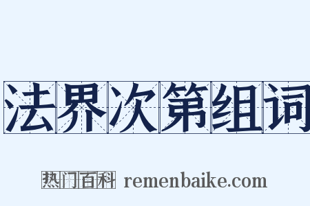 法界次第组词是什么意思的图片